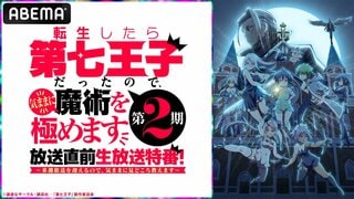 【ABEMA】小市眞琴、ファイルーズあい、Lynn、石見舞菜香ら豪華キャストが出演の『第七王子 第2期』キャスト出演特番を独占無料生放送