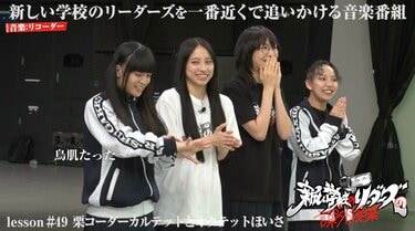 写真・画像】「中学生とか高校生だった」新しい学校のリーダーズ
