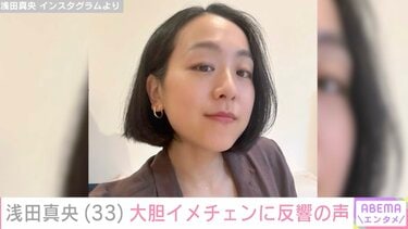 浅田真央（33）ロングヘアから大胆イメチェン「ステキな可愛さは相変わらずです」「ニュー真央ちゃんですね」ファン大絶賛 | エンタメ総合 | ABEMA  TIMES | アベマタイムズ