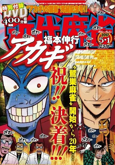 麻雀漫画「アカギ」鷲巣麻雀編が次号で決着 ファンがざわ…ざわ… | 麻雀 | ABEMA TIMES | アベマタイムズ