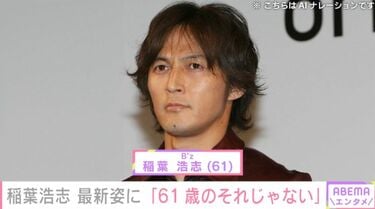 稲葉浩志（61）、最新姿に驚きの声「ふぁっ!!どうしたんですか