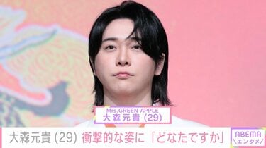 どなたですか」ミセス大森元貴、衝撃的な姿にファン驚愕「なんか怖い