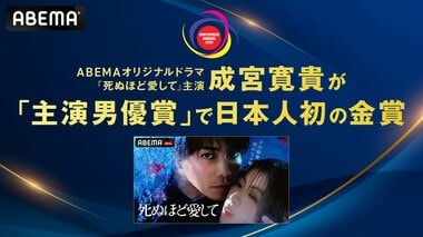 【ABEMA】8年ぶり俳優復帰の成宮寛貴、ドラマ『死ぬほど愛して』で「コンテンツ・アジアアワード2026」主演男優賞 金賞を受賞