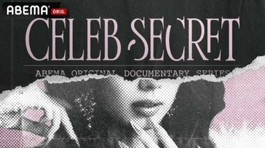 【ABEMA】“スーパーセレブ女子4名”のオリジナルドキュメンタリー『CELEB SECRET』のスタジオMCに指原莉乃、満島真之介、“今回がMC初挑戦”JO1・河野純喜、松井ケムリが決定