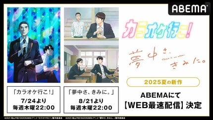 ABEMA】和山やま原作の夏アニメ『カラオケ行こ！』『夢中さ、きみに