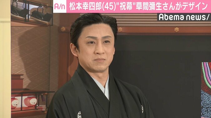 二月大歌舞伎“祝幕”を草間彌生がデザイン、松本幸四郎「掛かる時は色々な手間がかかると思います」 1枚目