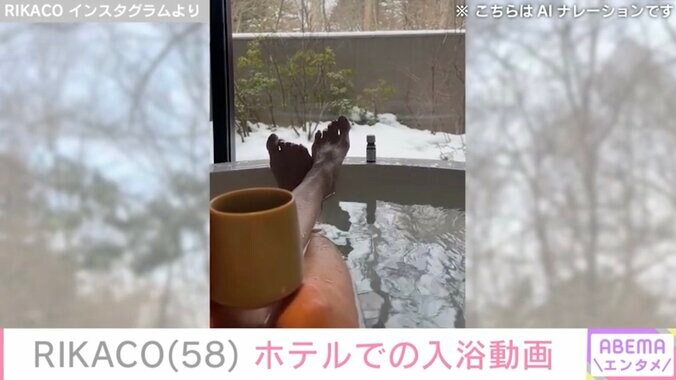 【写真・画像】RIKACO(58)ホテルでの入浴動画にファン「リカコさん綺麗！」「見てるだけで癒やされます！」　2枚目