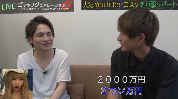 人気YouTuber・コスケ　MAX月収は「3～400万円」 1枚目