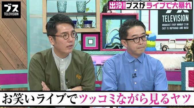 「ツッコミを入れながら見る」「笑うタイミングが変」お笑いライブにいるブスあるある　『おぎやはぎの「ブス」テレビ』#87 1枚目