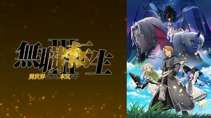 夏アニメABEMA中間ランキング発表！再生数1位は『LV999の村人』、コメント数は『無職転生III』が首位 5枚目