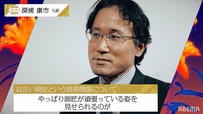 深浦康市九段“藤井聡太キラー”ぶりで弟子に見せる男の背中「自分が勝たないと弟子の心が動かない」 1枚目