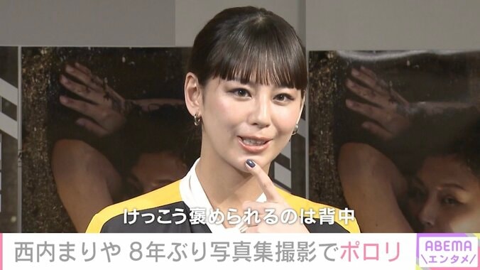 西内まりや、8年ぶりの写真集で美ボディ披露 自信を持てたパーツは「背中や肩甲骨のライン」 1枚目