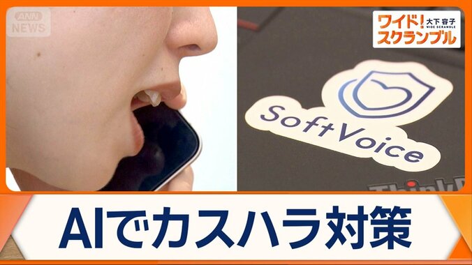 カスハラ対策でAI　怒声穏やかに　6種類の声音から切り替え可能　自動音声で警告も 1枚目