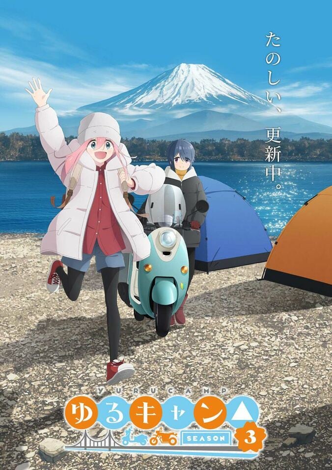 アニメ『ゆるキャン△』3期が2024年に放送決定&ティザービジュアル公開　制作はエイトビットが担当 1枚目