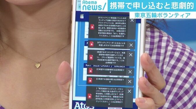 東京五輪ボランティア募集サイトに「使いづらい」の声、「×」で埋め尽くされるスマホの衝撃 1枚目