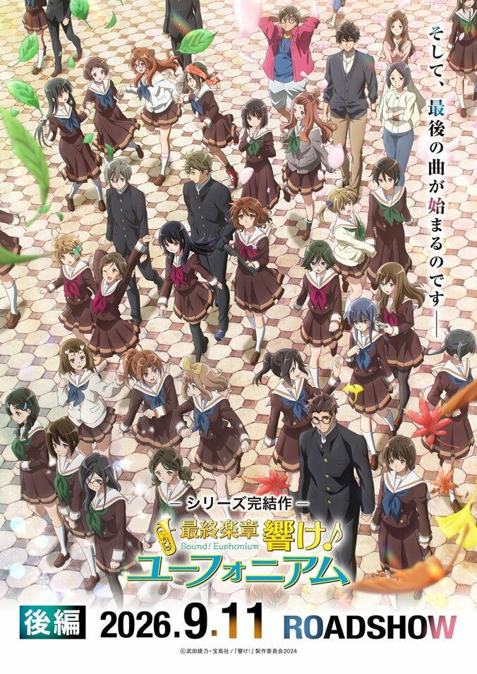『最終楽章 響け！ユーフォニアム』後編の最終キービジュアル