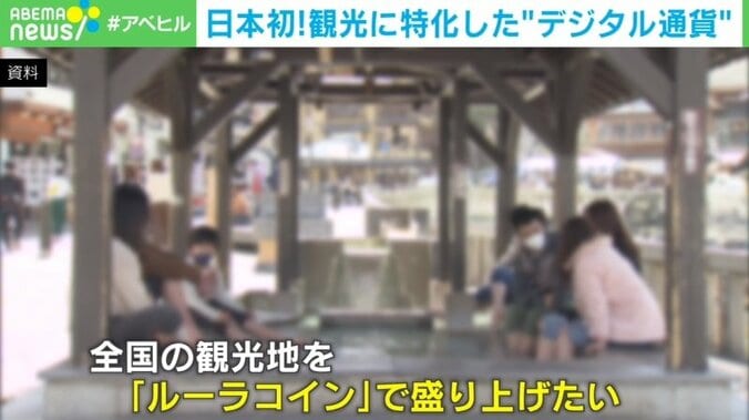 日本初の観光特化の“デジタル通貨”「ルーラコイン」 コロナ禍の不況脱却の目的も 2枚目