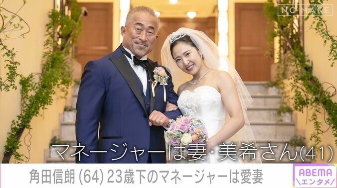 角田信朗の23歳年下美人妻