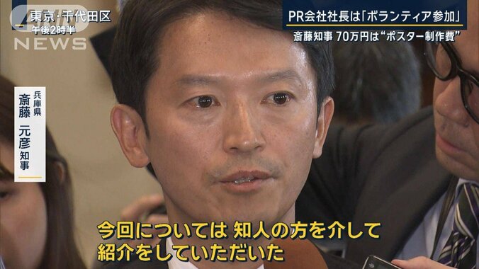 斎藤知事「ボランティアで参加」PR会社に70万円　公選法違反の可能性は？ 1枚目