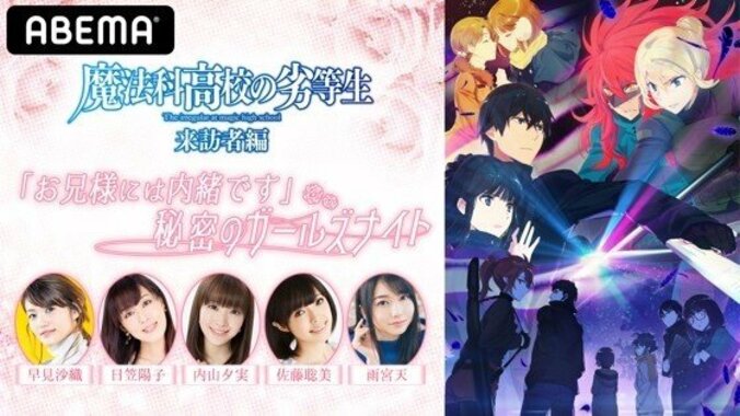 早見沙織、内山夕実、佐藤聡美、雨宮天が集合 日笠陽子、ASCAもサプライズ出演！『魔法科高校の劣等生 来訪者編』の特別番組『「お兄様には内緒です」秘密のガールズナイト』 2枚目