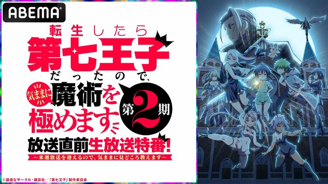 【写真・画像】アニメ『転生したら第七王子だったので、気ままに魔術を極めます 第2期』放送開始直前のキャスト出演特番が放送決定！豪華キャスト陣が本作の見どころを徹底解説　1枚目