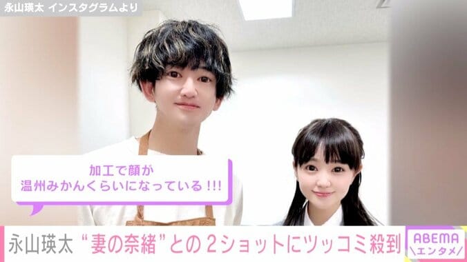 「顔が温州みかんくらい」永山瑛太＆奈緒の“加工2ショット”にツッコミ殺到「目がデカすぎて」 1枚目