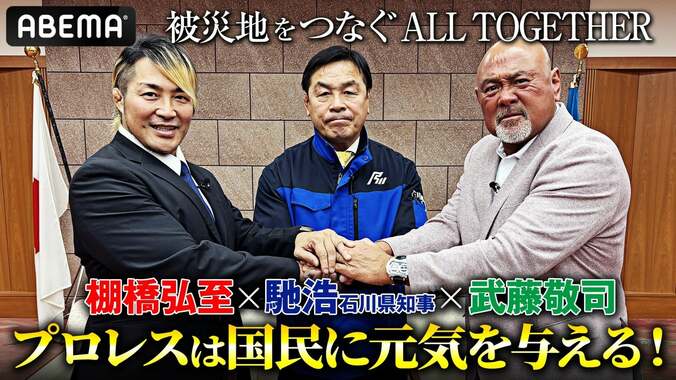 【映像】棚橋・武藤・馳浩石川県知事の鼎談の様子