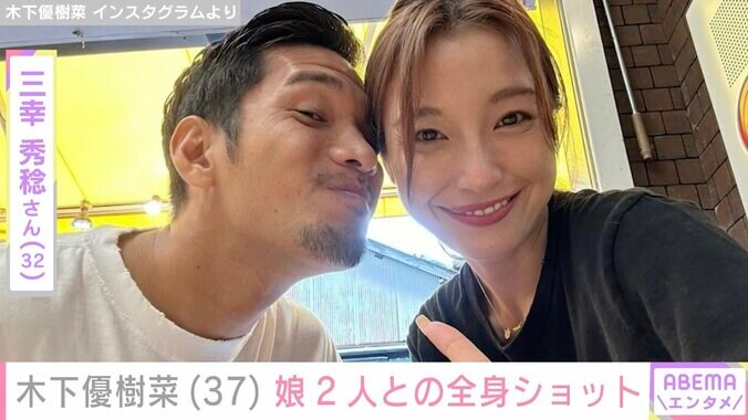 木下優樹菜（37）、スタイル&顔出しが話題・娘2人との全身ショットに反響「三姉妹にしか見えない」「可愛すぎる」 3枚目