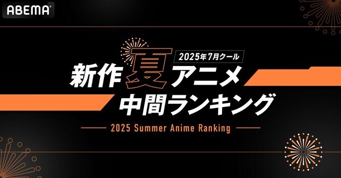 【写真・画像】2025夏アニメ中間ランキング発表！再生数は『光が死んだ夏』、コメント数は『タコピーの原罪』が1位に　1枚目