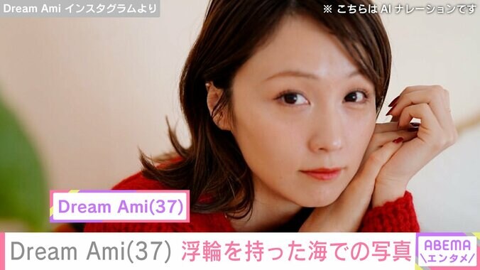 Dream Ami Instagramより