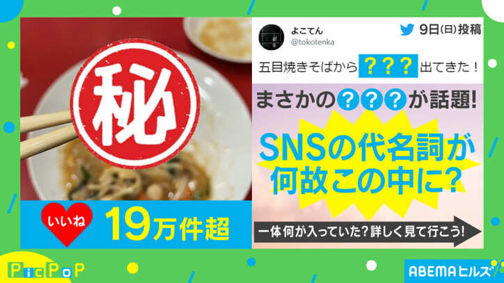 【映像】五目焼きそばから「いいね」!? 思わぬ出会いに爆笑