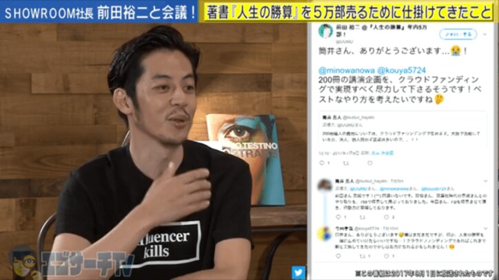 SHOWROOM社長・前田裕二が実践した、本を3万部売った仕掛けとは?