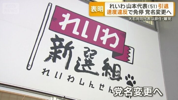 「れいわ新選組」の党名も変更へ