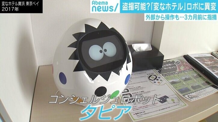 「変なホテル」のコンシェルジュロボに“盗撮”の危険性あった、3カ月前に「脆弱性」指摘