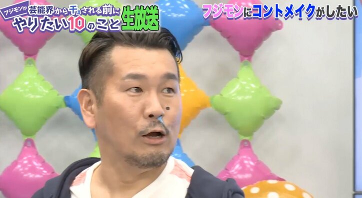  フジモン、初めてのコントメイクに挑戦　TKOから絶賛される
