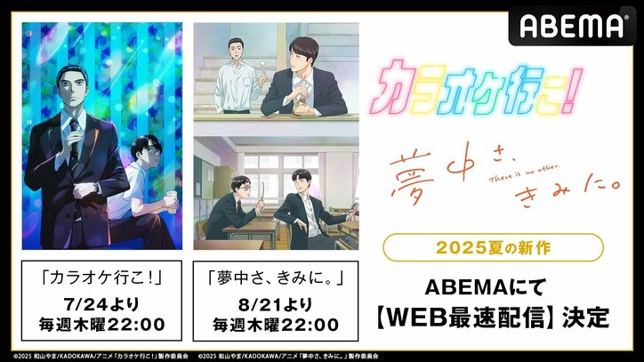 【写真・画像】和山やま氏の代表作がアニメ化！『カラオケ行こ！』『夢中さ、きみに。』の2作品が7月24日（木）から毎週木曜日夜10時より順次、WEB最速配信　1枚目