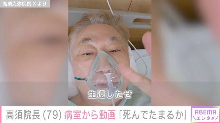 【写真・画像】「生還したぜ。死んでたまるかなう」高須院長（79）、がんの手術終了を報告し安堵の声「おかえりなさい」　1枚目