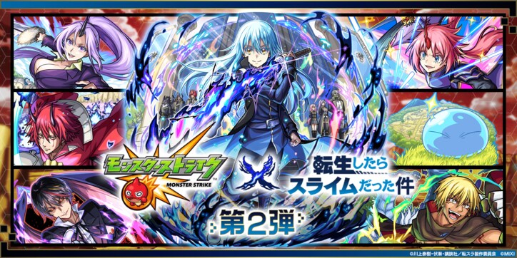 【写真・画像】ミリムなどが期間限定ガチャに登場！モンスト×アニメ「転生したらスライムだった件」コラボ第2弾が2月15日より開催！　2枚目