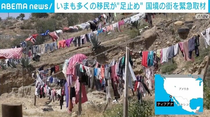 「故郷では簡単に人が殺される。危険なんだ」 アメリカ国境で“足止め”される移民、避難所生活を余儀なくされている家族が望むこと