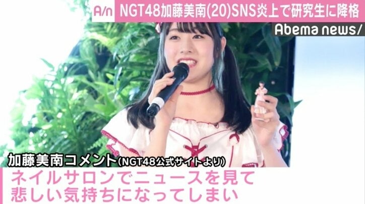 NGT48加藤美南が研究生へ降格、山口真帆ニュース映像見てSNSに「チャンネル変えてほしい」