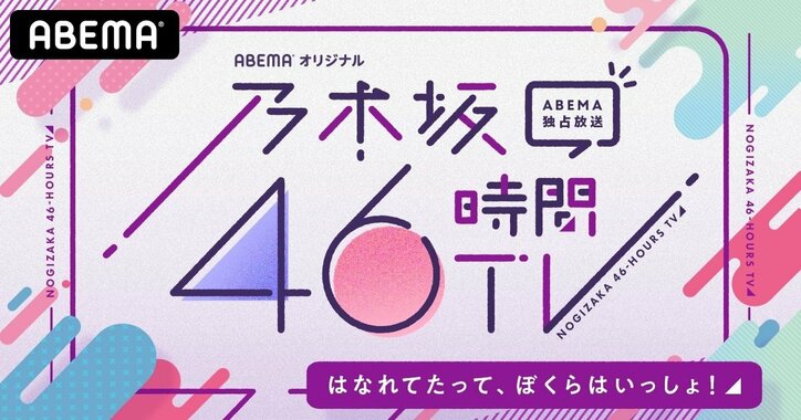 『乃木坂46時間TV』タイムテーブル＆MC発表！ “ほろ酔い同期会”など期別冠番組コーナーや那須川天心選手とのコラボ企画も