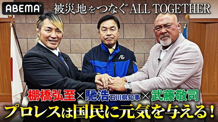 【映像】棚橋・武藤・馳浩石川県知事の鼎談の様子