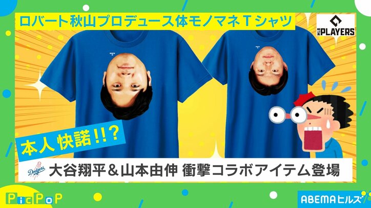 【写真・画像】う、ウソでしょ！？ 本人OKしたの？ 大谷翔平と山本由伸の“体モノマネ”Tシャツが登場 ロバート秋山「私が1番驚いています」　1枚目