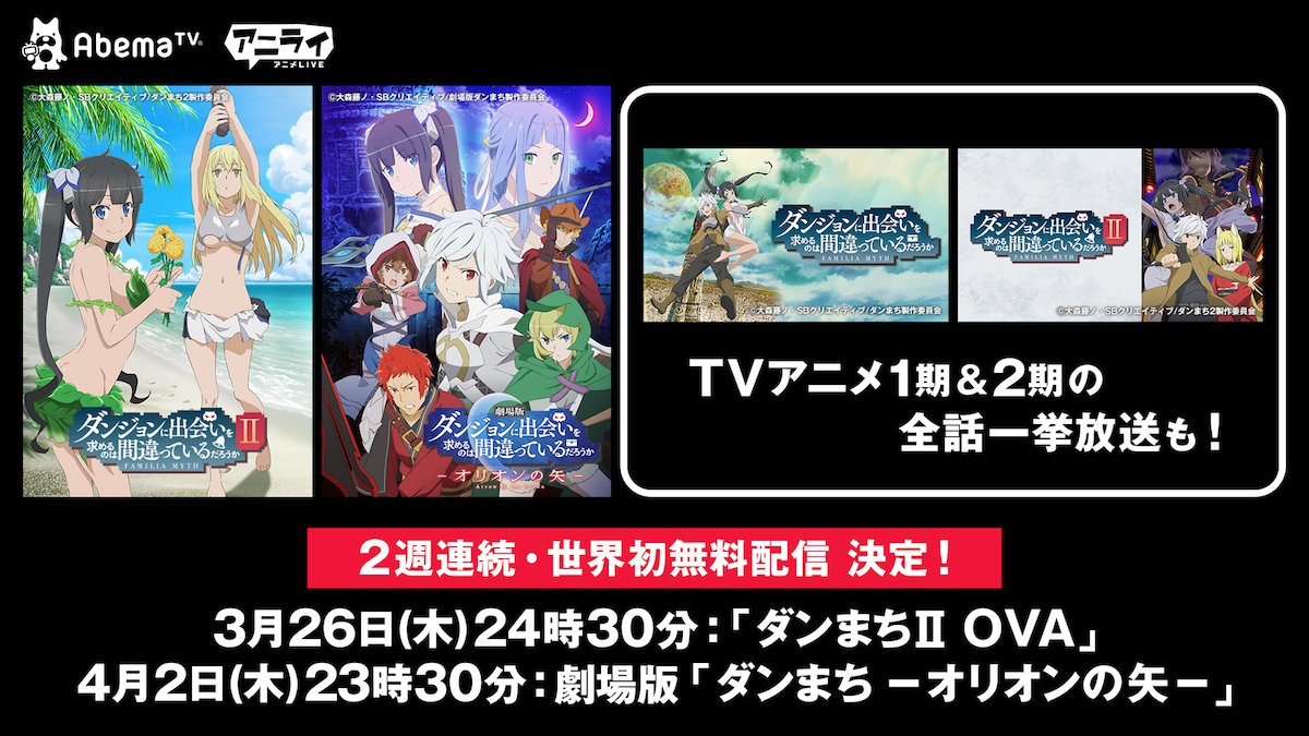 ダンまち 劇場版とiiのovaがabematvで世界初無料配信 アニメ1期2期も全話一挙 ニュース Abema Times