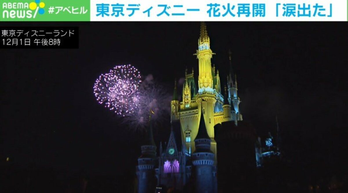 東京ディズニー 11カ月ぶりに 花火イベント 再開 来園者から喜びの声 国内 Abema Times