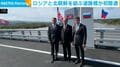 ロシアと北朝鮮を結ぶ道路橋が初開通