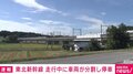 東北新幹線 走行中に車両が分割し停車