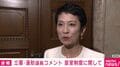 蓮舫議員「愛子さまへの支持や理解が相当深まっている。養子よりも優先されるべきものがあると思う」 皇族数確保をめぐる「養子案」に慎重姿勢