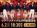 EXILE THE SECONDの単独ツアー最終公演を「CL」のPPVで独占配信