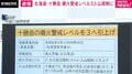 北海道・十勝岳 噴火警戒レベル3入山規制に